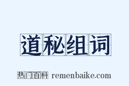 道秘组词是什么意思的图片